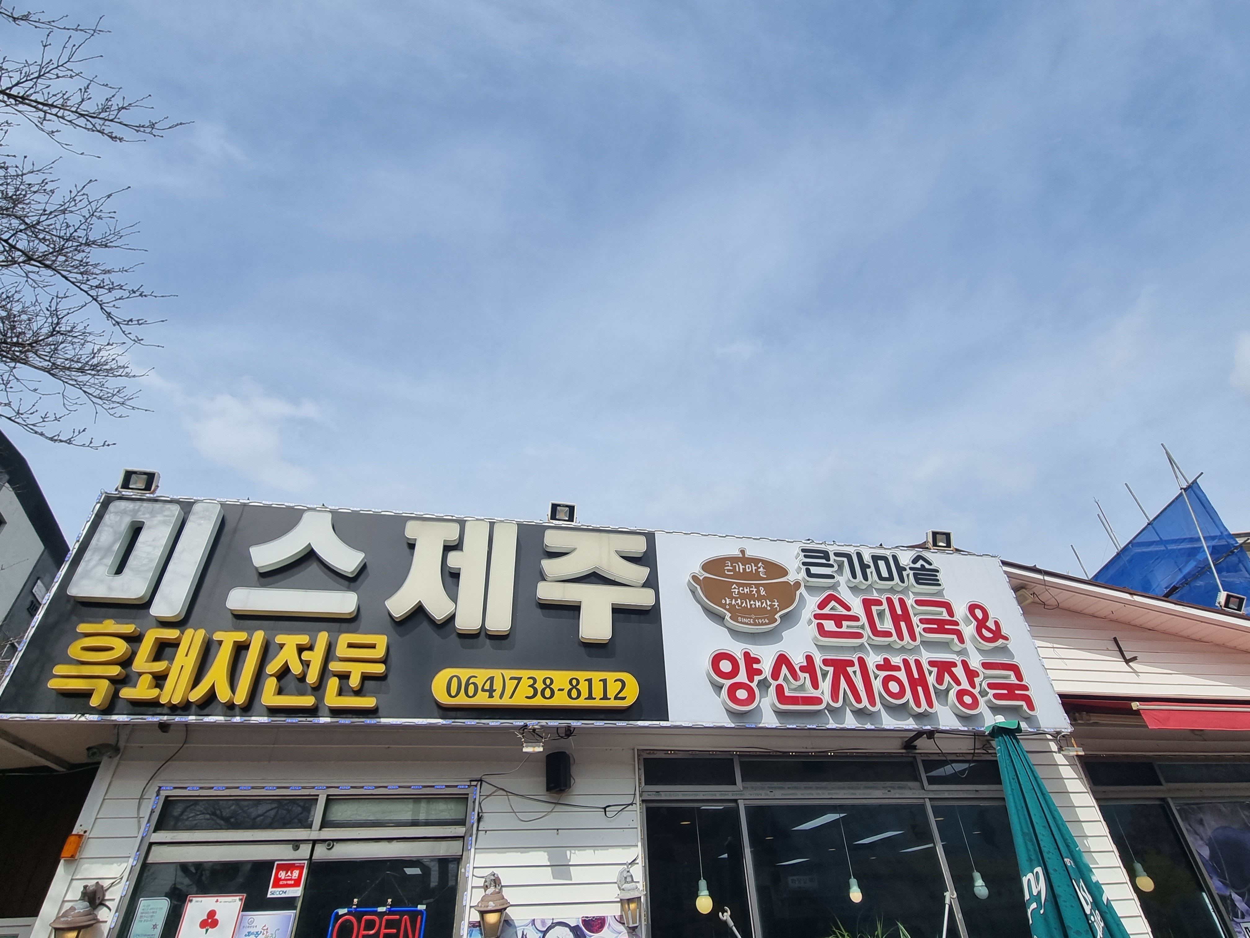 미스제주 서귀포중문본점 - 이미지 1