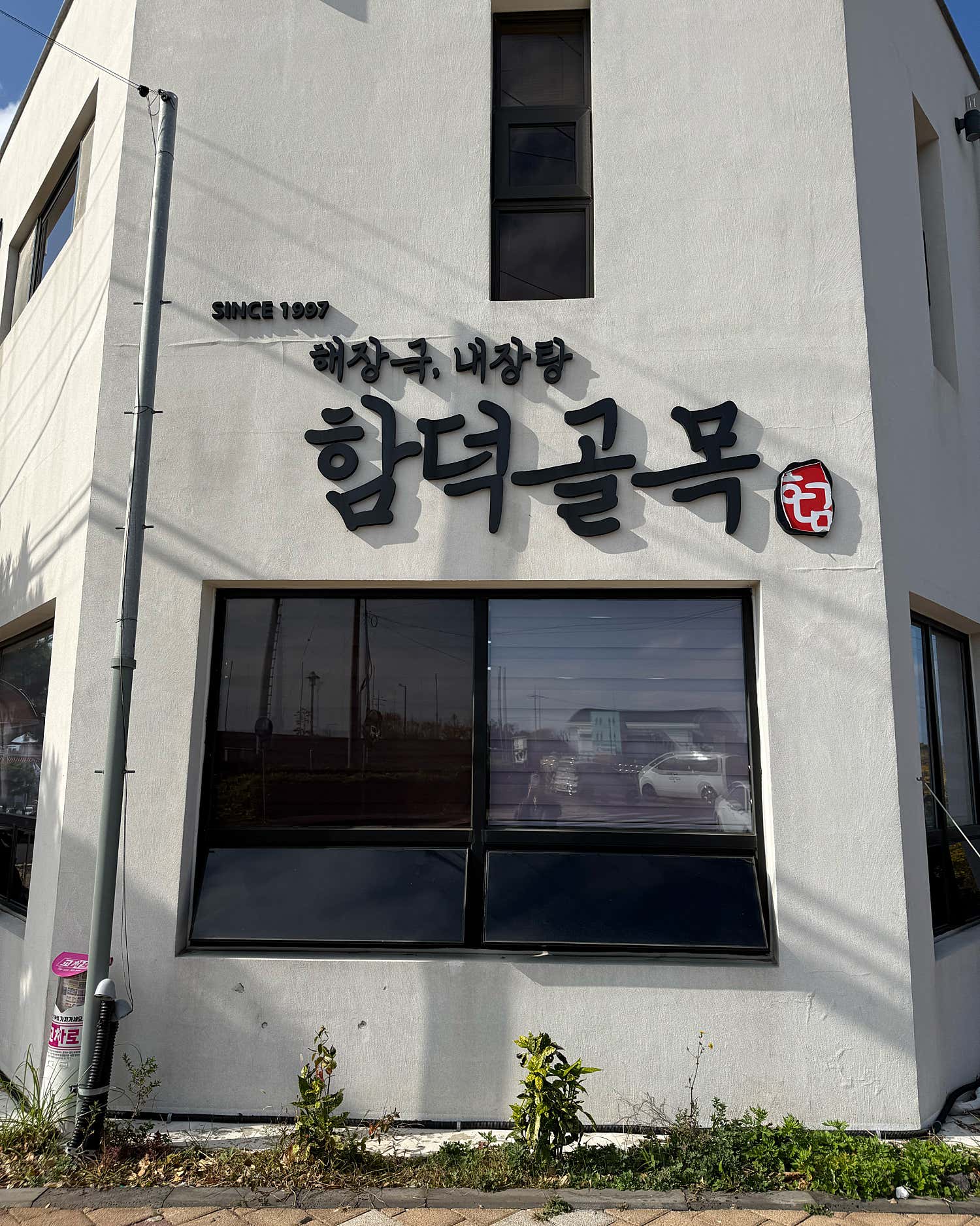 함덕골목 - 이미지 1