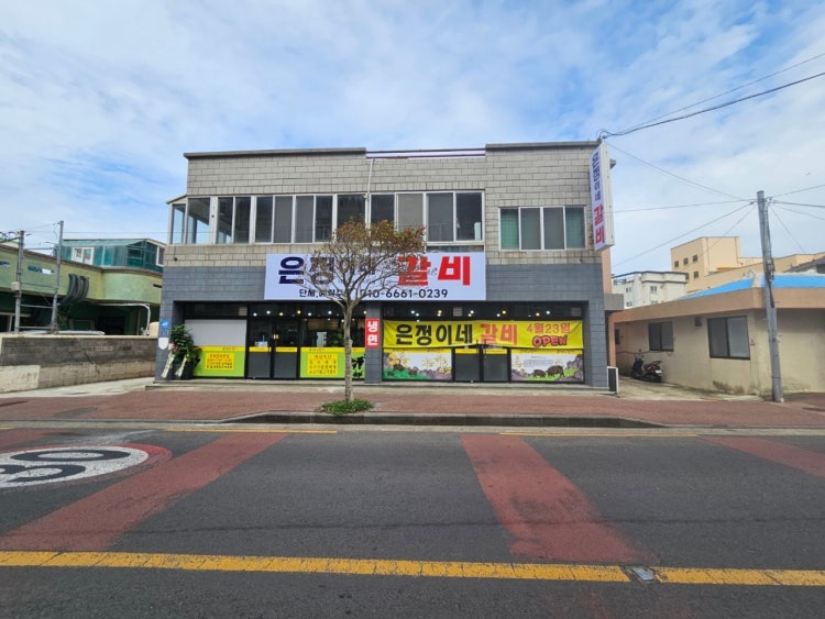 은정이네갈비 - 이미지 1