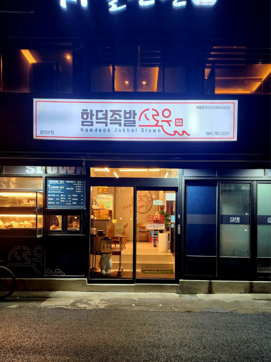 함덕족발스로운