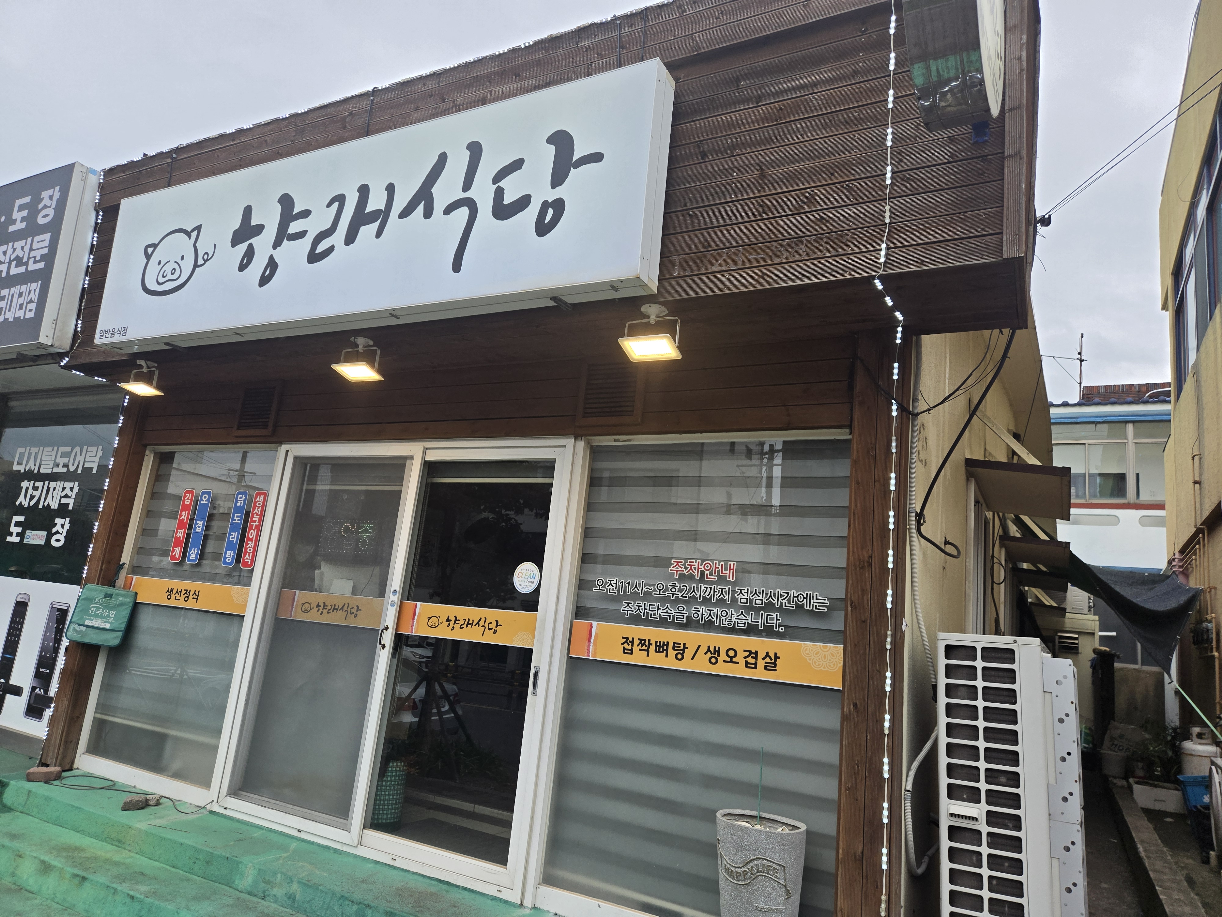 향래식당