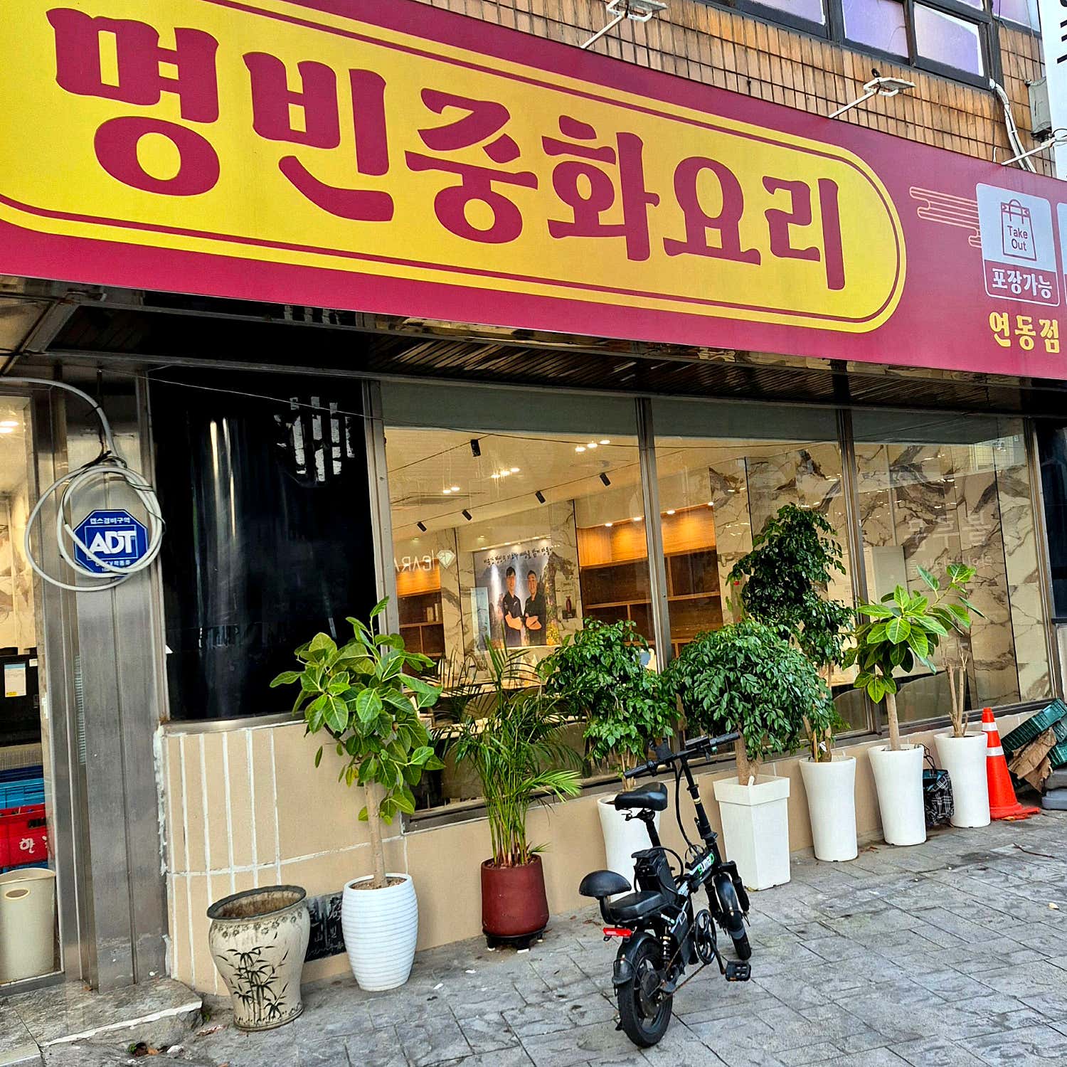 명빈중화요리 연동점