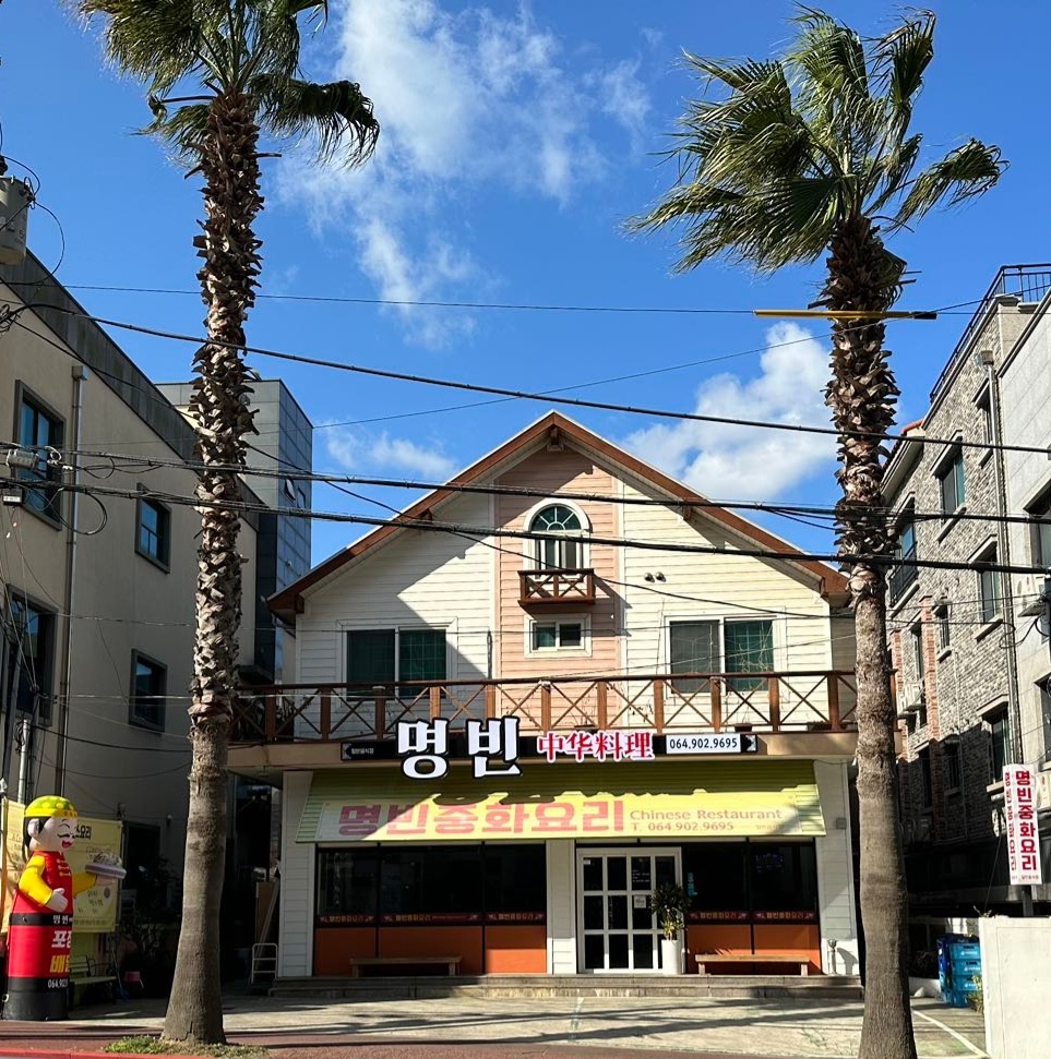 명빈중화요리 - 이미지 1